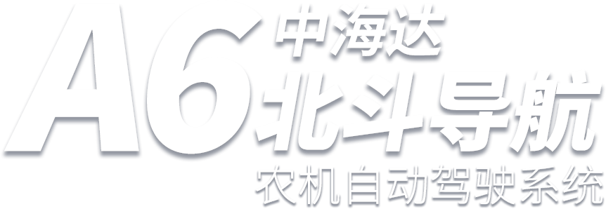 中海达A6北斗农机自动驾驶系统